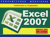 Михаил Цуранов - Excel 2007. Компьютерная шпаргалка