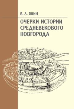 Валентин Янин - Денежно-весовые системы домонгольской Руси и очерки истории денежной системы средневекового Новгорода