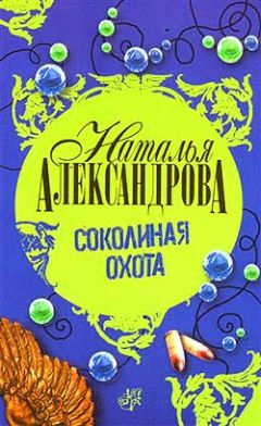 Наталья Александрова - Соколиная охота