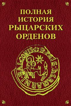 Екатерина Монусова - Полная история рыцарских орденов