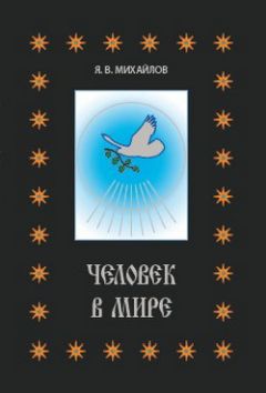 Михаэль Лайтман - Постижение Высших миров