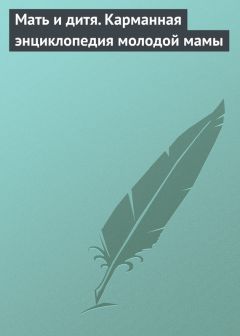 Лариса Аникеева - Мать и дитя. Беременность, роды и уход за ребенком до трех лет. Большая энциклопедия