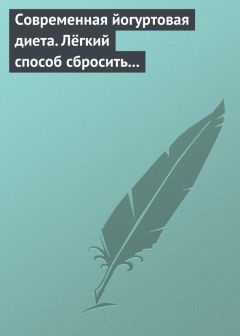 Анна Вишневская - Экспресс-диеты для стройных богинь. Быстро, безопасно, комфортно