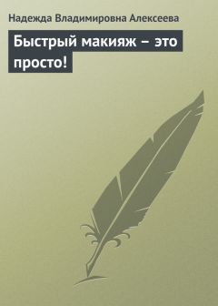 О. Горбункова - Макияж за пять минут