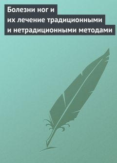 Ольга Романова - Фитотерапия против варикоза, тромбофлебита, мозолей и других заболеваний ног