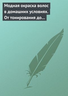 Светлана Хворостухина - Стрижка, укладка и окрашивание волос. Советы профессионалов