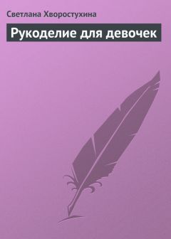 Светлана Ращупкина - Макраме для начинающих. Лучшие и оригинальные модели