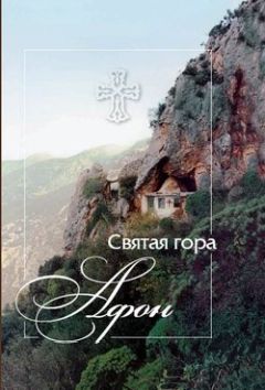 Е. Михайлов - Святая гора Афон