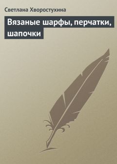 Елена Каминская - Вязание детских вещей от 6 до 10 лет