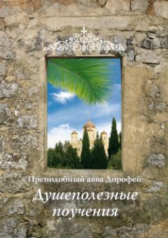 Великий Антоний - Наставления святого Антония Великого