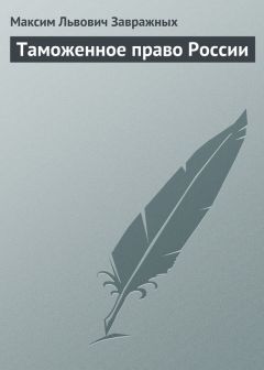 Г. Пилипчук - Таможенное право. Краткий курс. Учебное пособие