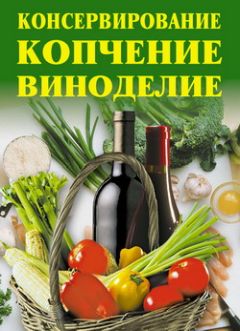 Сергей Кашин - Варенья, джемы, желе, повидло, пастила, мармелады, компоты, конфитюр