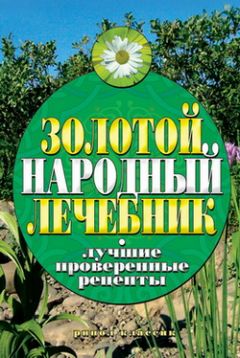 Феликс Лоевский - Полный настоящий простонародный русский лечебник