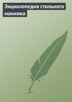 Надежда Бондаренко - Кулинарная энциклопедия. Том 38. Ф – Х (Финокки – Халва)