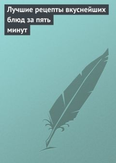 Гера Треер - Кулинарные фантазии. Спагетти, макароны, фетучини... паста
