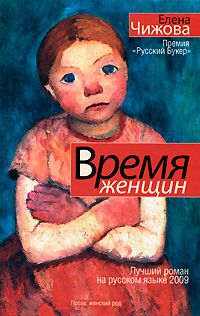 Елена Чижова - Китаист
