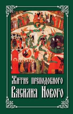  Сборник - Житие преподобного Василия Нового