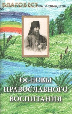 Святитель Феофан Затворник - Евангельская история
