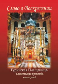  Коллектив авторов - Слово о Воскресении. Туринская Плащаница – Евангельская история наших дней