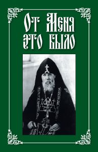 Николай Посадский - От меня это было