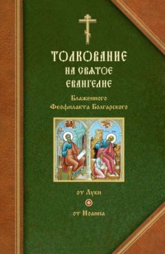 Толкование евангелия от луки глава 18. Толкование на Евангелие от Луки (Блаженный Феофилакт Болгарский)