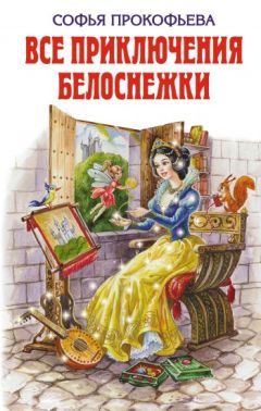 Софья Прокофьева - Приключения желтого чемоданчика (сборник)