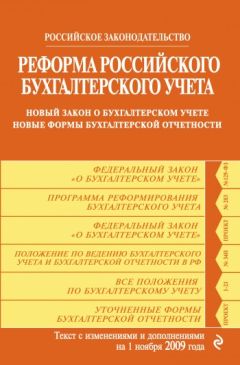  Коллектив авторов - Реформа российского бухгалтерского учета. Новый закон о бухгалтерском учете. Новые формы бухгалтерской отчетности. Текст с изменениями и дополнениями на 1 ноября 2009 г.