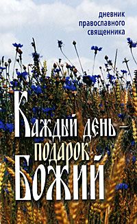 Протоиерей Максим Козлов - Cвятыня в доме: о святой воде, просфоре, артосе и антидоре