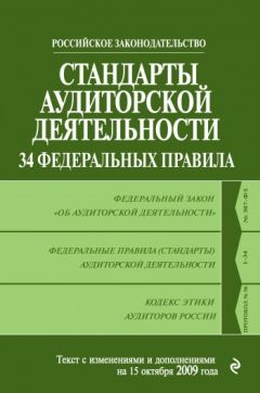 Александр Борисов - Комментарий к Федеральному закону от 30 декабря 2008 г. № 307-ФЗ «Об аудиторской деятельности» (постатейный)