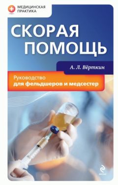 Аркадий Верткин - Коморбидный пациент. Руководство для практических врачей