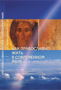 Алексий Поликарпов - Жить со Христом