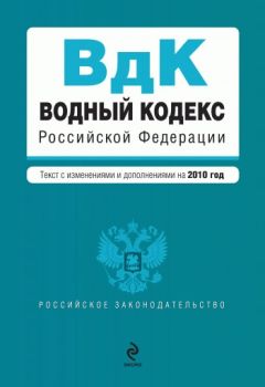  Коллектив авторов - Уголовно-исполнительный кодекс Российской Федерации с изм. и доп. на 1 марта 2011 г.