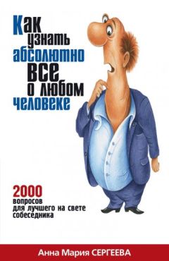 Оксана Сергеева - Как научиться разбираться в людях? 49 простых правил