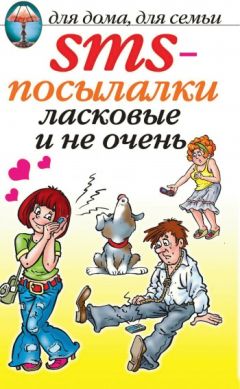 О. Волков - SMS-поздравлялки по любому поводу