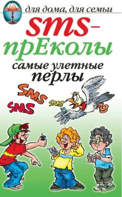 Ксения Сергеева - SMS-обнималки, извинялки, примирялки и прощалки
