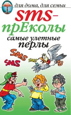 О. Волков - SMS-прЕколы. Самые улётные перлы