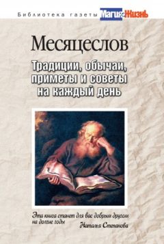Ирина Мудрова - Книга примет и суеверий