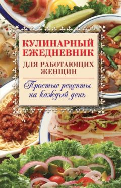 Нина Гаманюк - 500 простейших рецептов блюд из 3-х ингредиентов