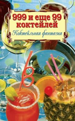 А. Умняков - Мохито, коктейли, наливки и другие алкогольные напитки