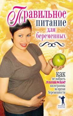 Ирина Вечерская - 100 рецептов питания для беременных. Вкусно, полезно, душевно, целебно