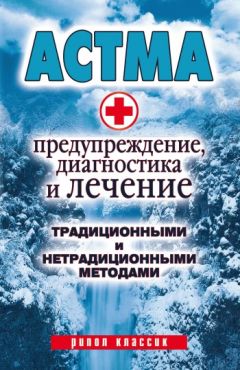 Алла Нестерова - Астма. Предупреждение, диагностика и лечение традиционными и нетрадиционными методами