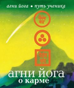 Елена Рерих - Агни Йога. Живая мудрость (сборник)