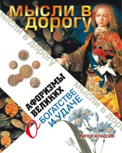 Э. Чагулова - Афоризмы великих о богатстве и удаче