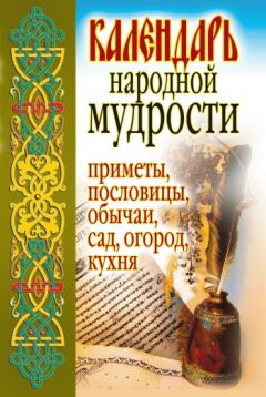 Светлана Дубровская - Календарь народной мудрости. Приметы, пословицы, обычаи, сад, огород, кухня