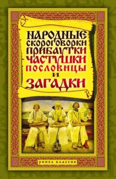 Татьяна Лагутина - Народные скороговорки, прибаутки, частушки, пословицы и загадки