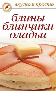 Ольга Сладкова - Блины, блинчики, оладьи