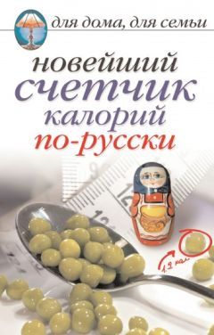 Анастасия Красичкова - Новейший счетчик калорий по-русски