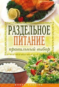 Сергей Кашин - Лечебное питание. Рецепты блюд в традициях раздельного питания