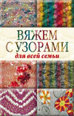 Юлия Кирьянова - Вязаные вещи для отдыха. Дом, ресторан, вечерний пляж