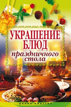 Ирина Муртазина - Украшение блюд праздничного стола